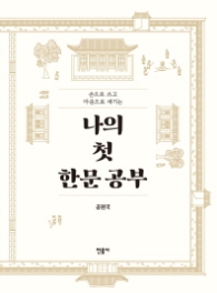 나의 첫 한문 공부